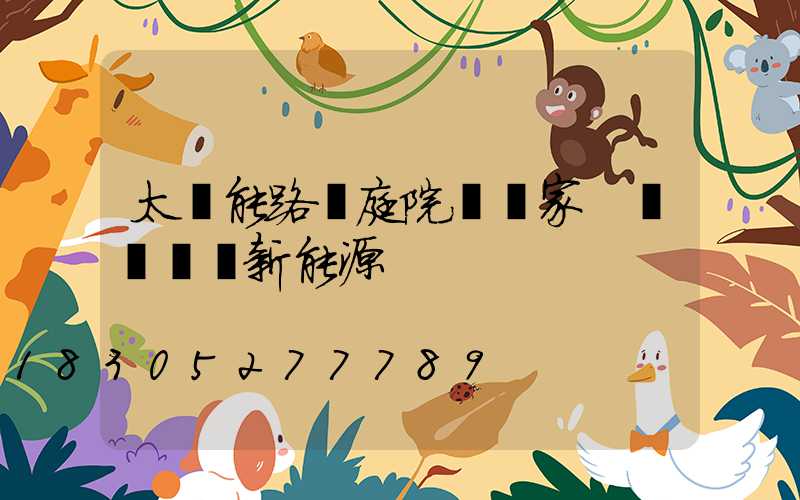 太陽能路燈庭院燈廠家 優選藍興新能源